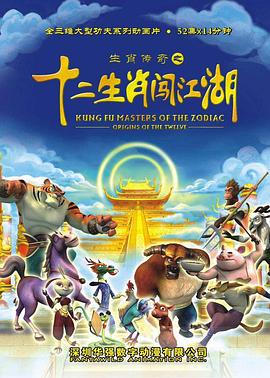【直链】动漫《生肖传奇之十二生肖闯江湖（）》 - 1080P/720P高清HD下载