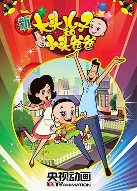 【直链】动漫《新大头儿子和小头爸爸 第一季（2013）》 - 1080P/720P高清HD下载