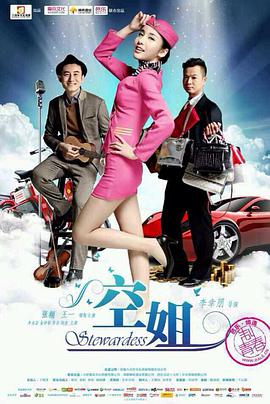 【直链】电影《空姐（2016）》 - 1080P/720P高清HD下载