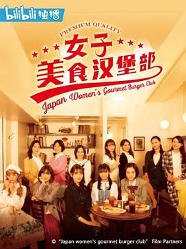 【直链】电视剧《女子美味汉堡部（2020）》 - 1080P/720P高清HD下载