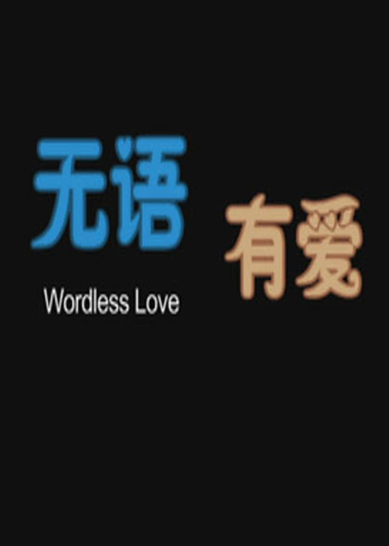 【直链】电影《无语有爱（2012）》 - 1080P/720P高清HD下载