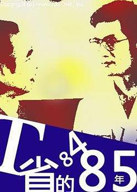 【直链】电影《T省的84·85年（1986）》 - 1080P/720P高清HD下载