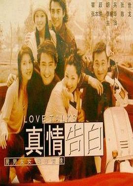 【直链】电视剧《真情告白（1999）》 - 1080P/720P高清HD下载