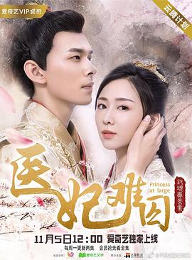 【直链】电视剧《医妃难囚 第一季（2018）》 - 1080P/720P高清HD下载