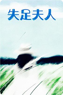 【直链】电影《失足夫人（1982）》 - 1080P/720P高清HD下载