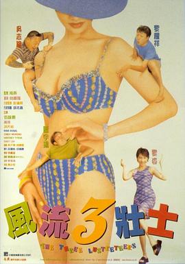 【直链】电影《风流3壮士（1998）》 - 1080P/720P高清HD下载