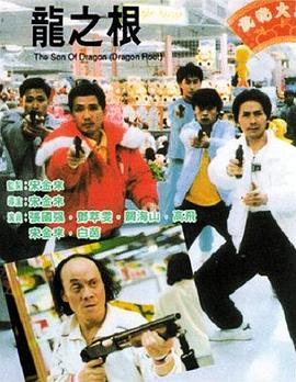 【直链】电影《龙之根（1992）》 - 1080P/720P高清HD下载