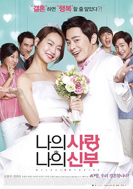 【直链】电影《我的爱我的新娘（2014）》 - 1080P/720P高清HD下载