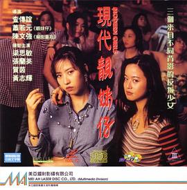 【直链】电影《现代靓妹仔（1993）》 - 1080P/720P高清HD下载