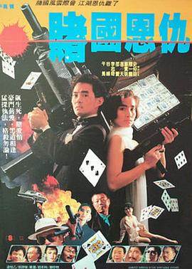 【直链】电影《赌国恩仇（1989）》 - 1080P/720P高清HD下载