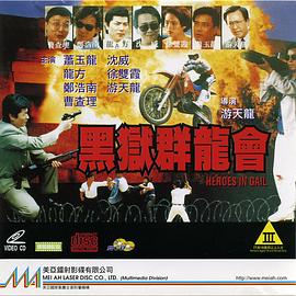 【直链】电影《黑狱群龙会（1992）》 - 1080P/720P高清HD下载