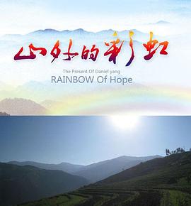 【直链】电影《山外的彩虹（）》 - 1080P/720P高清HD下载