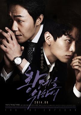【直链】电影《为了皇帝（2014）》 - 1080P/720P高清HD下载