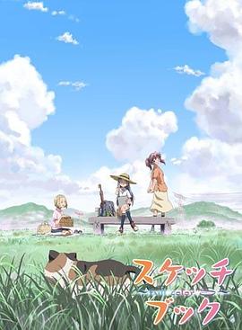 【直链】动漫《素描本（2007）》 - 1080P/720P高清HD下载