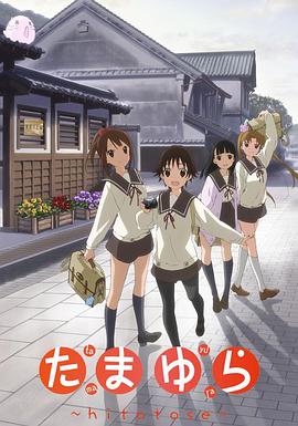 【直链】动漫《玉响 第一季（2011）》 - 1080P/720P高清HD下载