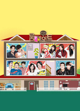 Roommate 第二季