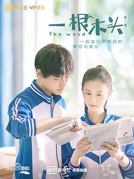 【直链】电视剧《一根木头 第二季（2020）》 - 1080P/720P高清HD下载