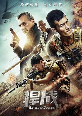 【直链】电影《捍战（2020）》 - 1080P/720P高清HD下载