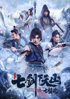 【直链】电影《七剑下天山之七情花（2020）》 - 1080P/720P高清HD下载