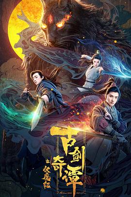 【直链】电影《古剑奇谭之伏魔纪（2019）》 - 1080P/720P高清HD下载