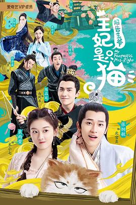【直链】电视剧《报告王爷，王妃是只猫 第二季（2020）》 - 1080P/720P高清HD下载