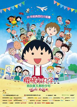 樱桃小丸子：来自意大利的少年 日语