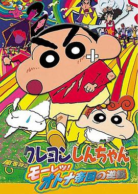 【直链】电影《蜡笔小新：呼风唤雨！猛烈！大人帝国的反击（2001）》 - 1080P/720P高清HD下载