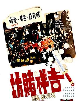 【直链】电影《吉祥赌坊（1972）》 - 1080P/720P高清HD下载