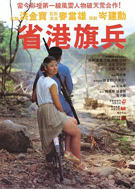【直链】电影《省港旗兵（1984）》 - 1080P/720P高清HD下载