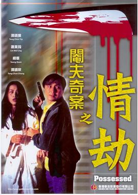 【直链】电影《阉夫奇案之情劫（1994）》 - 1080P/720P高清HD下载