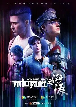【直链】动漫《末世觉醒之溯源（2020）》 - 1080P/720P高清HD下载