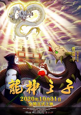 【直链】电影《龙神之子（2020）》 - 1080P/720P高清HD下载