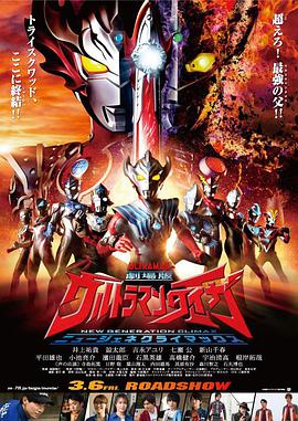 【直链】综艺节目《泰迦奥特曼剧场版：新生代之巅（2020）》 - 1080P/720P高清HD下载