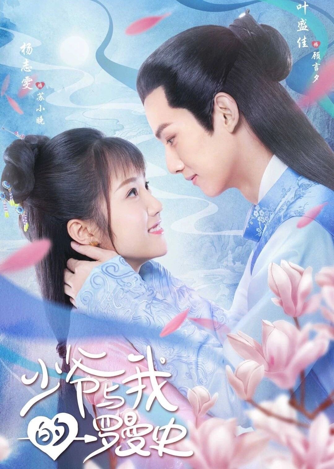 【直链】电视剧《少爷与我的罗曼史（2020）》 - 1080P/720P高清HD下载