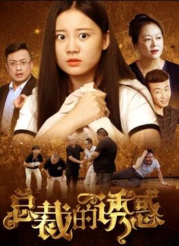 【直链】电视剧《总裁的诱惑（2020）》 - 1080P/720P高清HD下载