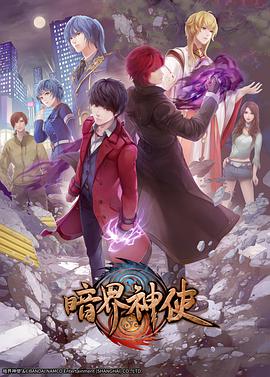 【直链】动漫《暗界神使 日语（2020）》 - 1080P/720P高清HD下载
