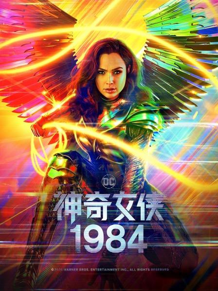 【直链】电影《神奇女侠1984（2020）》 - 1080P/720P高清HD下载