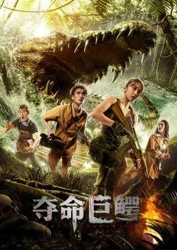 【直链】电影《夺命巨鳄（2020）》 - 1080P/720P高清HD下载