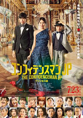 【直链】电影《行骗天下JP公主篇（2020）》 - 1080P/720P高清HD下载
