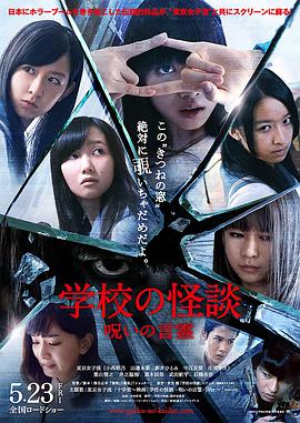【直链】电影《学校怪谈言灵的诅咒（2014）》 - 1080P/720P高清HD下载
