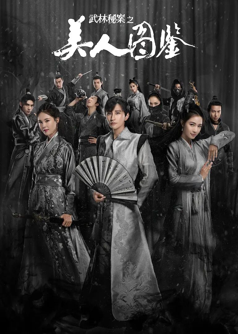 【直链】电视剧《武林秘案之美人图鉴（2020）》 - 1080P/720P高清HD下载