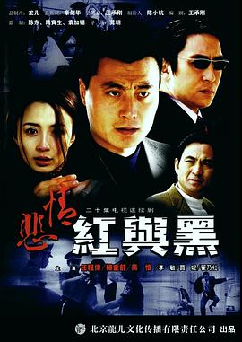 【直链】电视剧《悲情红与黑（2002）》 - 1080P/720P高清HD下载