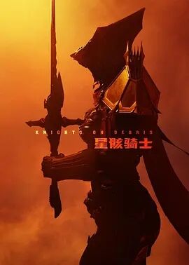 【直链】动漫《星骸骑士（2020）》 - 1080P/720P高清HD下载