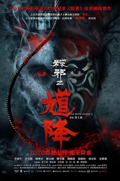 【直链】电影《馗降：粽邪2（2020）》 - 1080P/720P高清HD下载