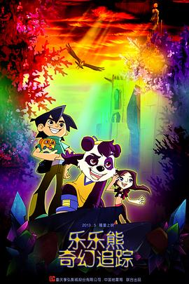 【直链】电影《乐乐熊奇幻追踪（2013）》 - 1080P/720P高清HD下载