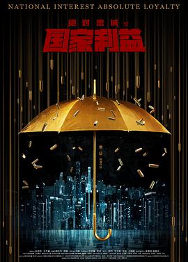【直链】电影《绝对忠诚之国家利益（2021）》 - 1080P/720P高清HD下载