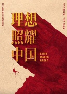 【直链】电视剧《理想照耀中国2021（2021）》 - 1080P/720P高清HD下载