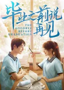 【直链】电影《毕业之前说再见（2021）》 - 1080P/720P高清HD下载