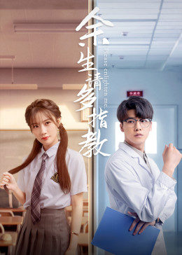 【直链】电影《余生，请多指教（2021）》 - 1080P/720P高清HD下载