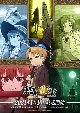 【直链】综艺节目《无职转生：到了异世界就拿出真本事（2021）》 - 1080P/720P高清HD下载